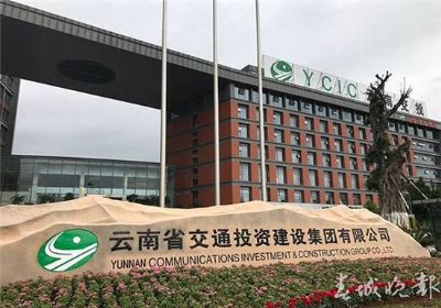 云南交投集團(tuán)公路建設(shè)有限公司
